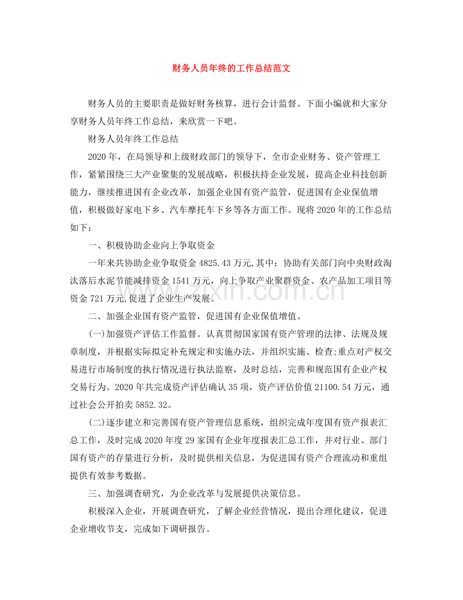 财务人员年终的工作总结范文.docx_第1页