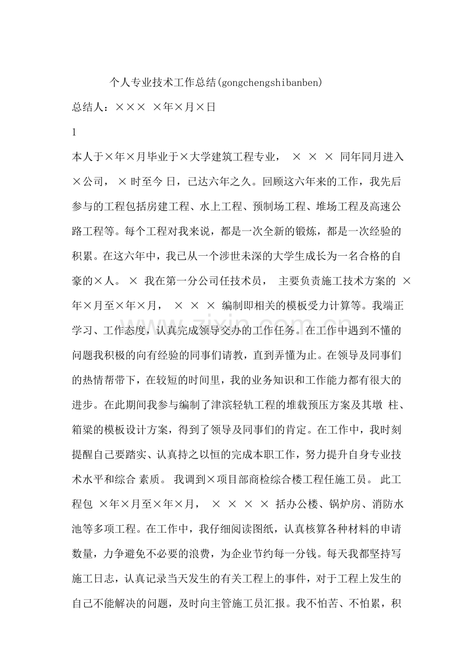 个人专业技术总结工程师版.doc_第1页