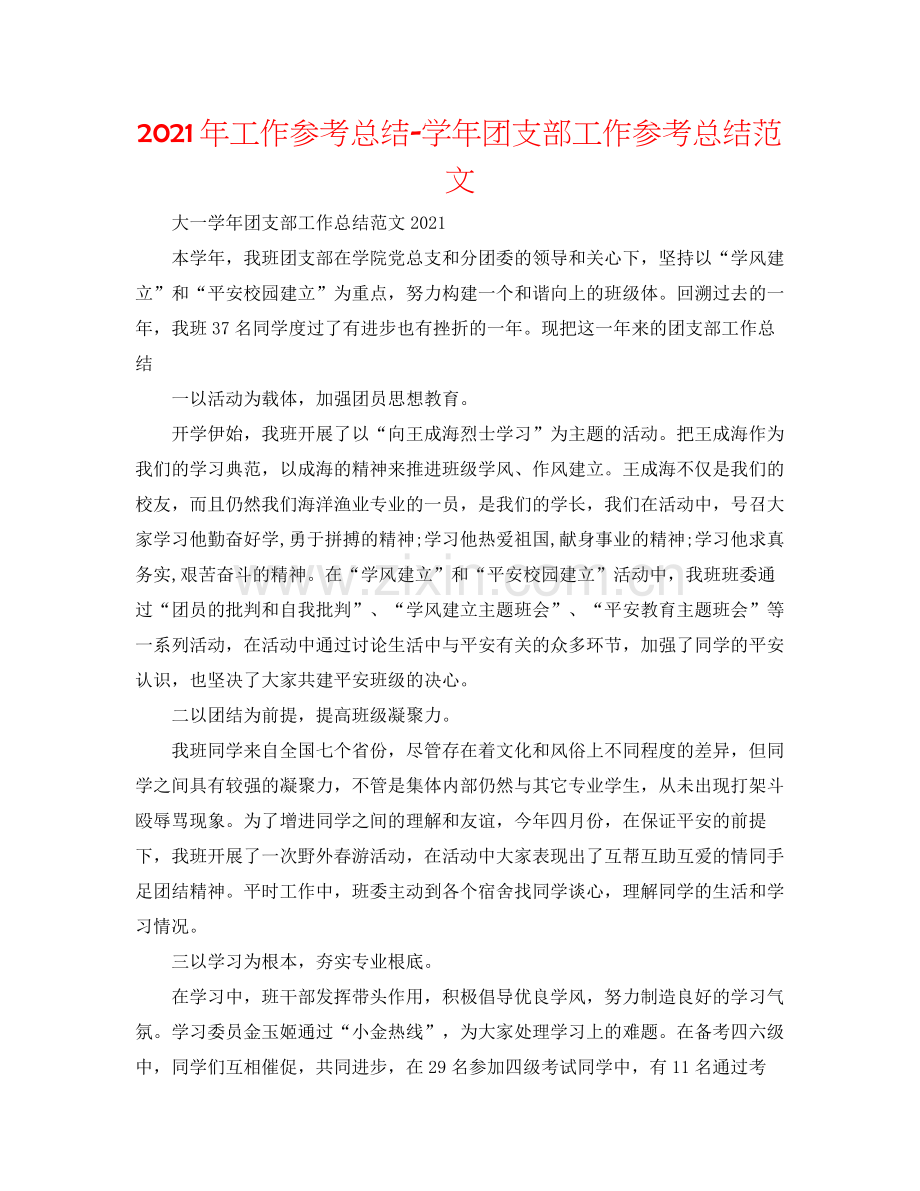 2021年工作参考总结学年团支部工作参考总结范文.docx_第1页