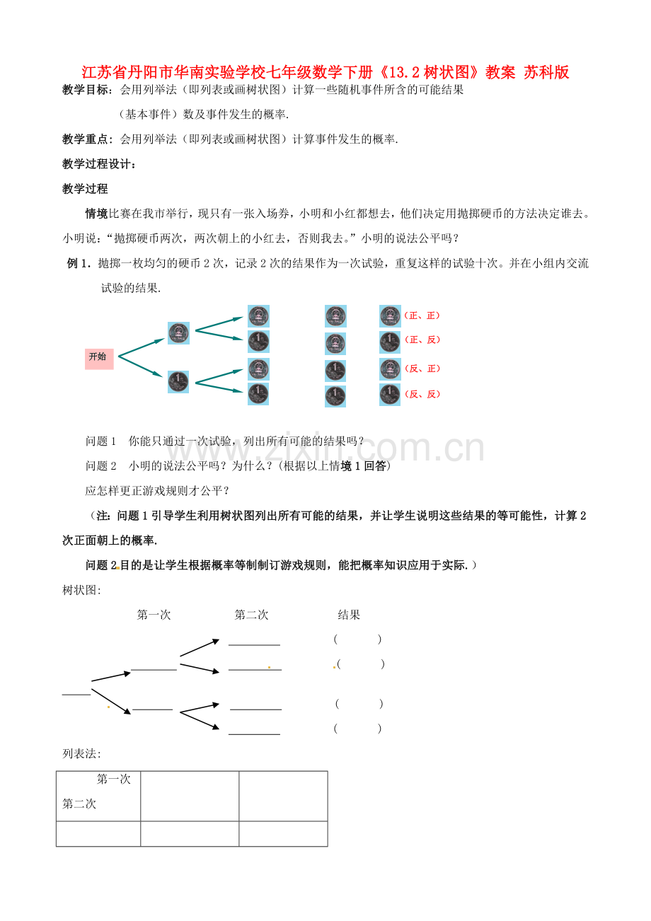 江苏省丹阳市华南实验学校七年级数学下册《13.2树状图》教案 苏科版.doc_第1页