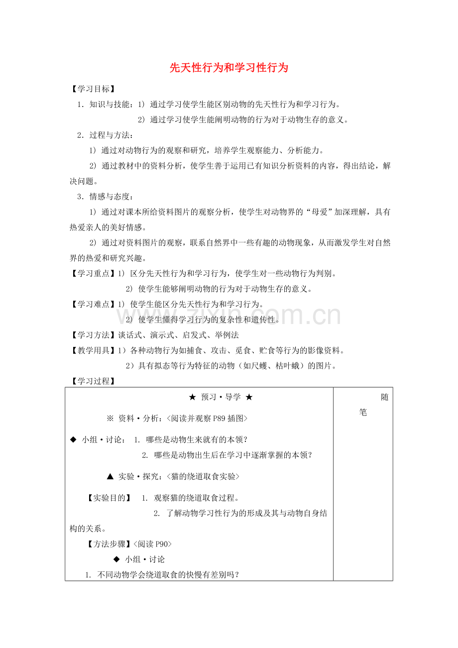 八年级生物上册 4.5.3 先天性行为和学习性行为教案 （新版）冀教版-（新版）冀教版初中八年级上册生物教案.doc_第1页