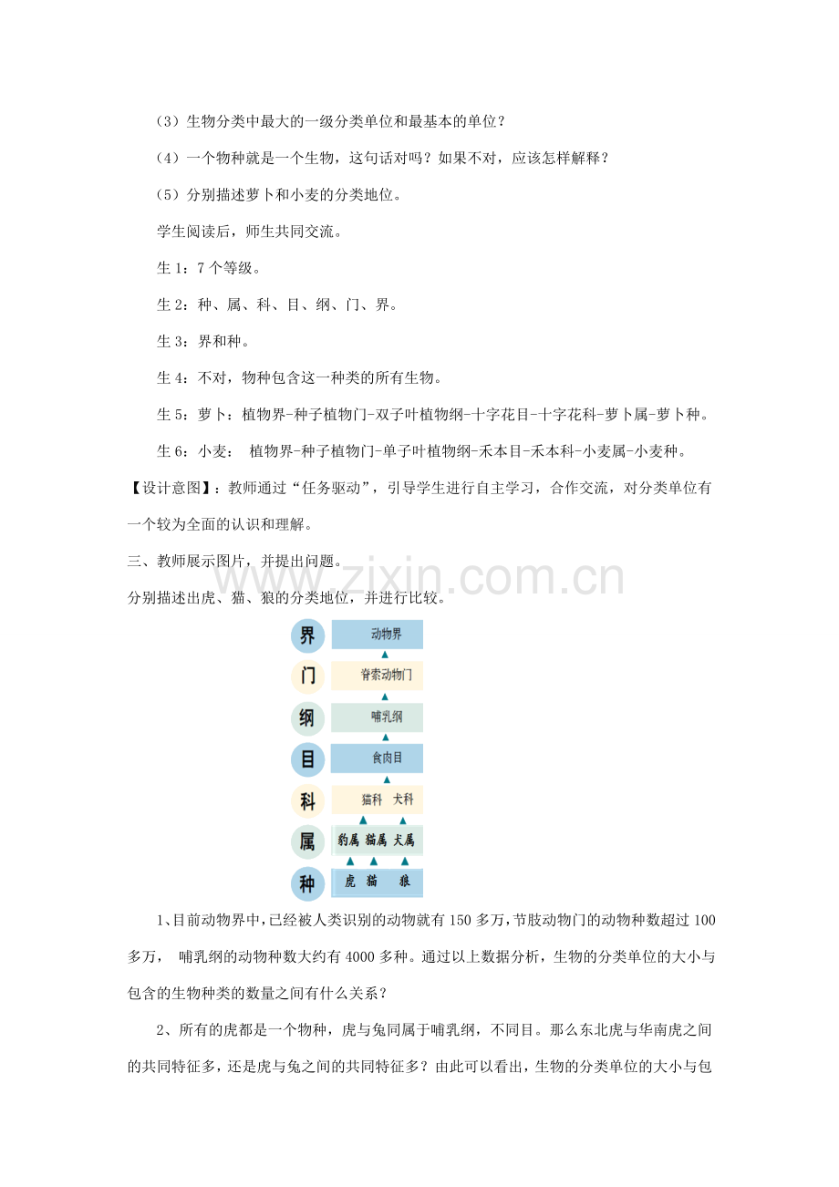 七年级生物上册 2.4.2《生物的分类单位》教案2 （新版）济南版-（新版）济南版初中七年级上册生物教案.doc_第3页