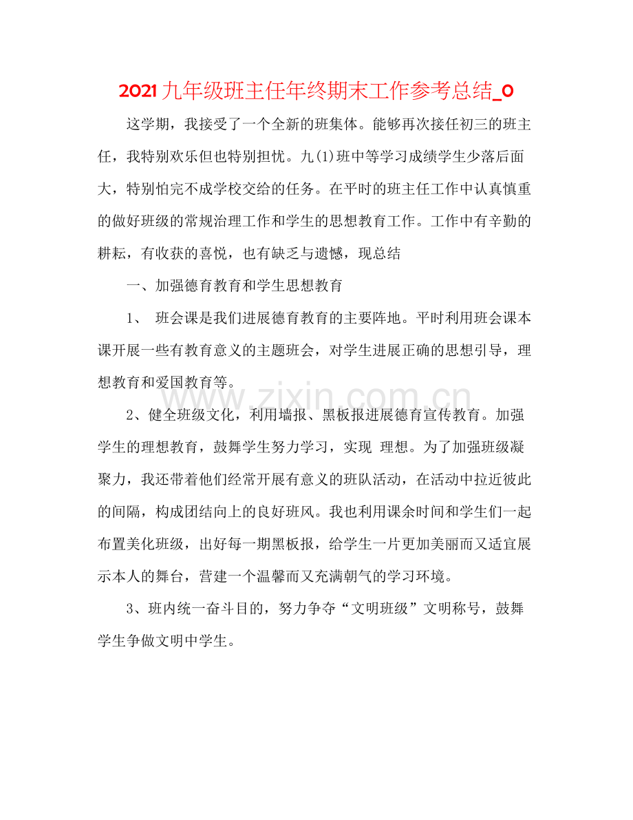 九年级班主任年终期末工作参考总结_0.docx_第1页