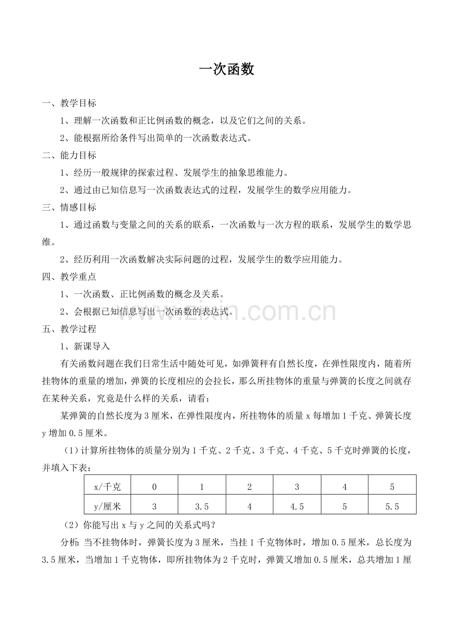 八年级数学一次函数_1北师大版.doc_第1页