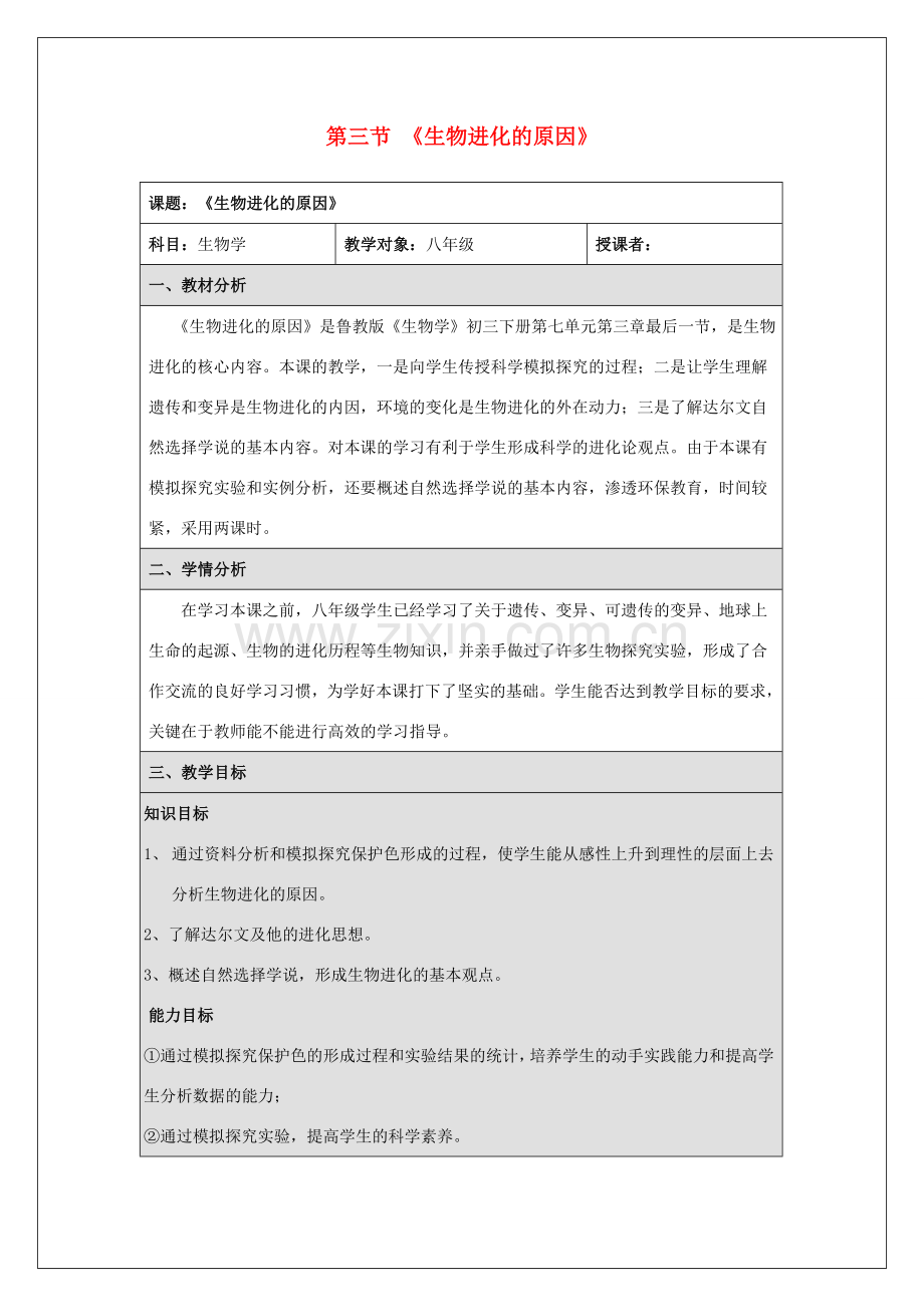 春八年级生物下册 7.3.3 生物进化的原因教案 （新版）新人教版-（新版）新人教版初中八年级下册生物教案.doc_第1页