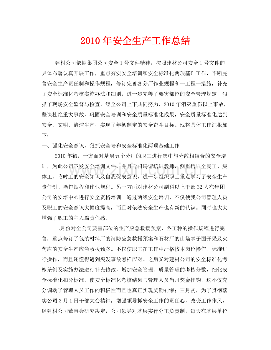 《安全管理文档》之年安全生产工作总结.docx_第1页