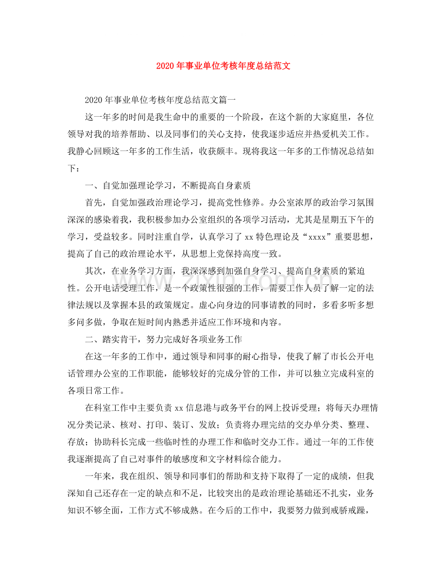 2020年事业单位考核年度总结范文.docx_第1页