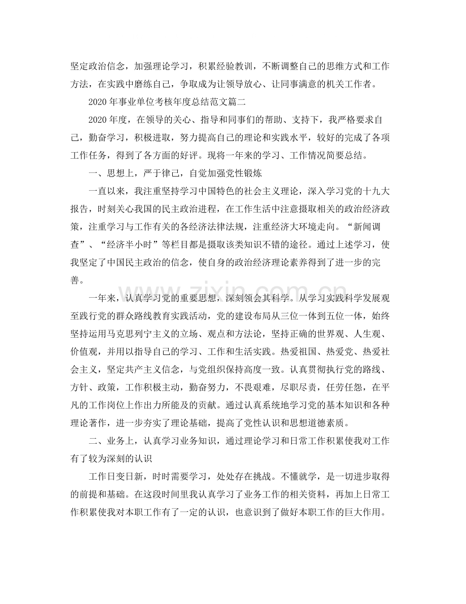 2020年事业单位考核年度总结范文.docx_第2页