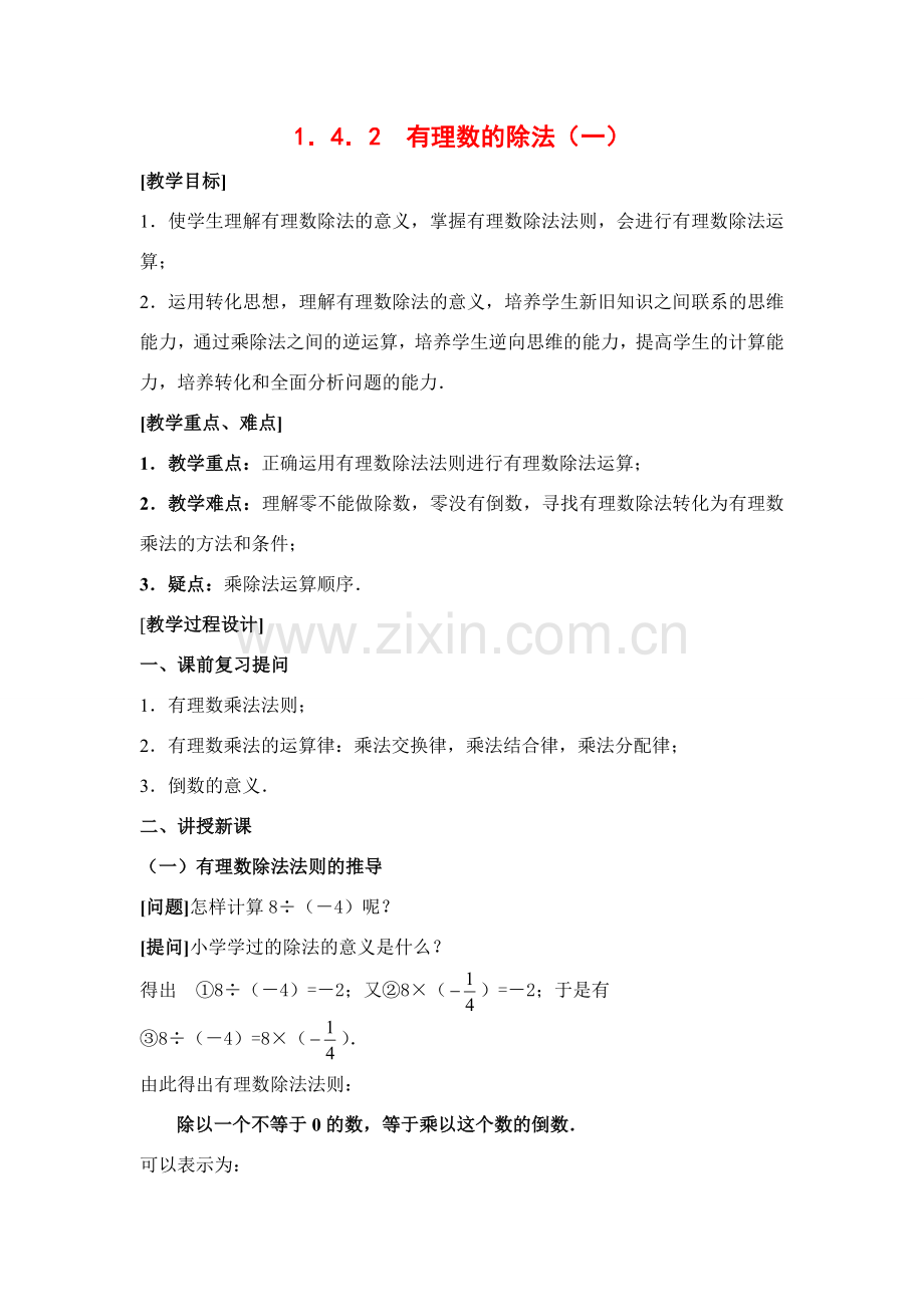 七年级数学上1．4．2有理数的除法（一）教案新人教版.doc_第1页