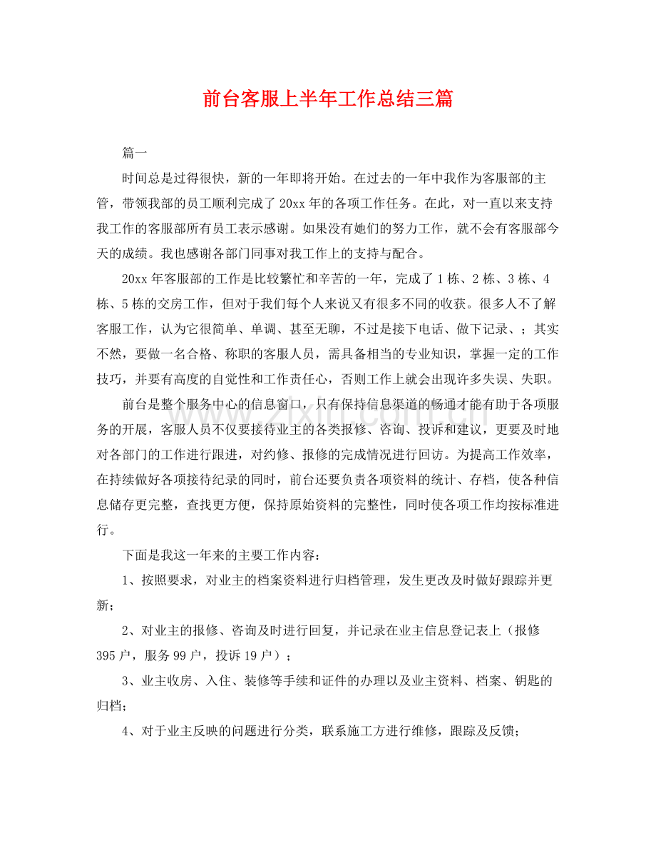 前台客服上半年工作总结三篇 .docx_第1页