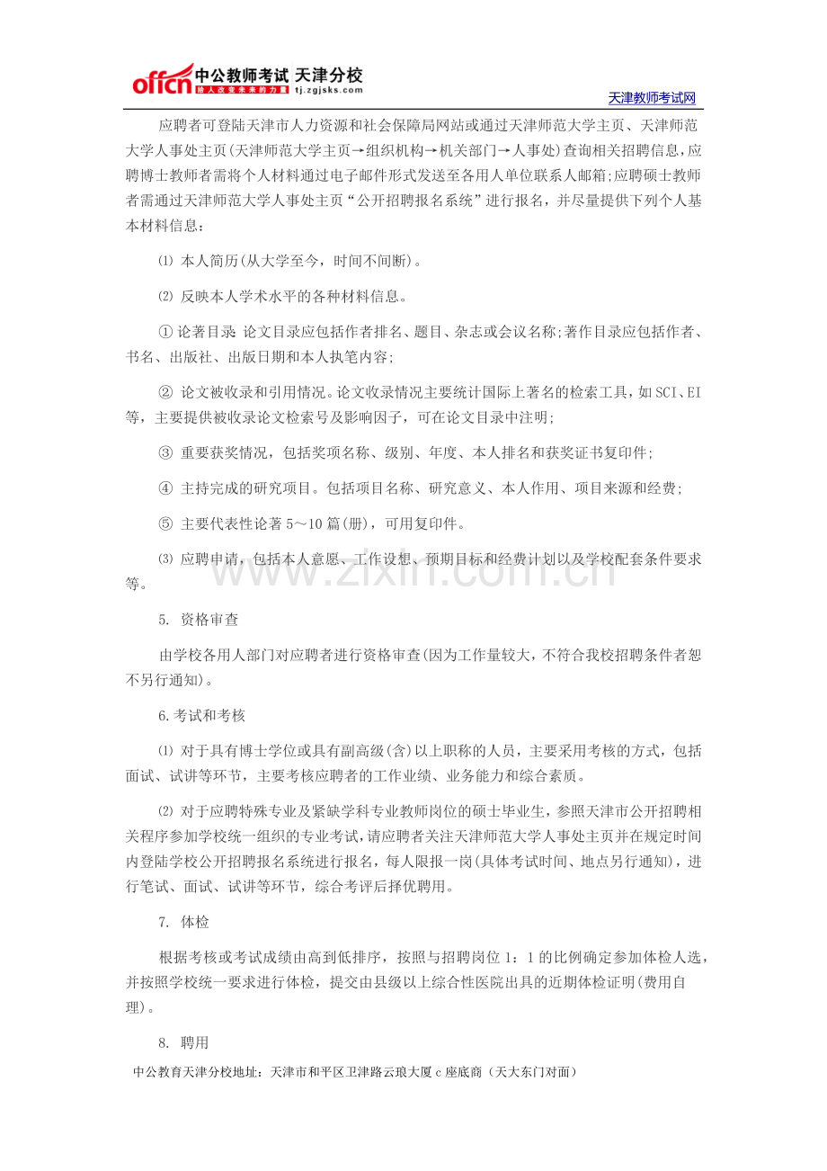 2015天津师范大学教师招聘公告.docx_第3页