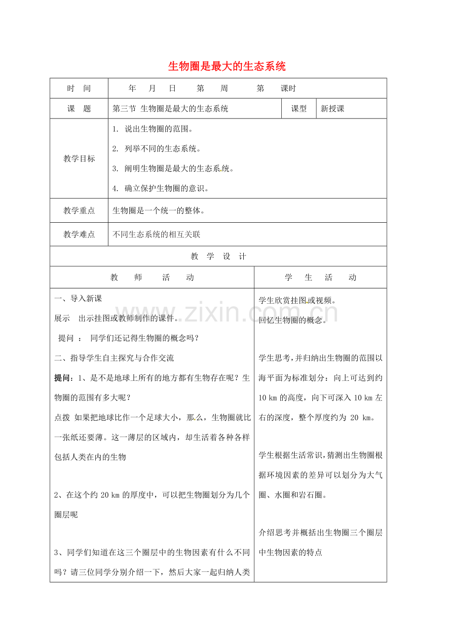 山东省郯城县七年级生物上册 1.2.3 生物圈是最大的生态系统教案 （新版）新人教版-（新版）新人教版初中七年级上册生物教案.doc_第1页