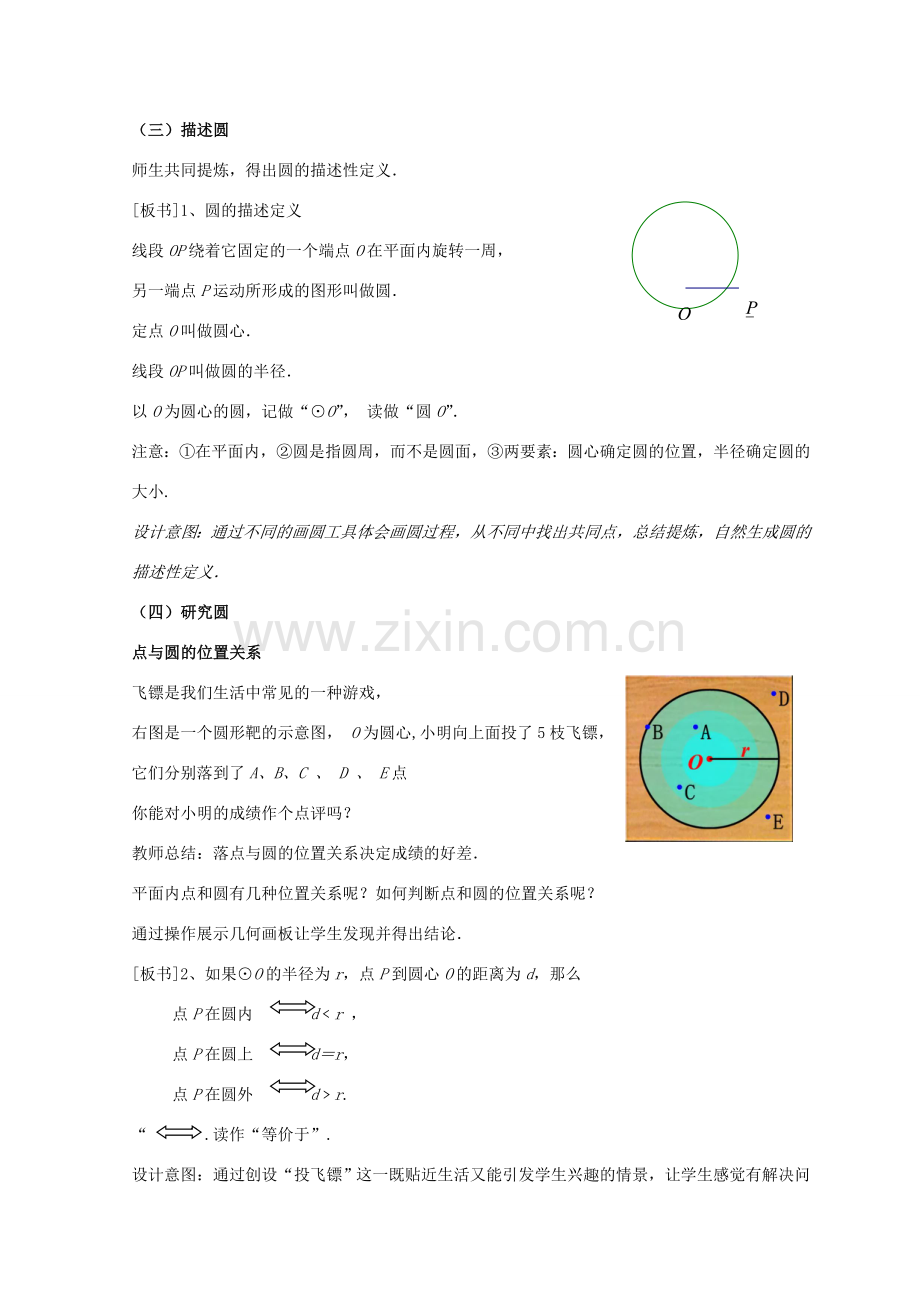 九年级数学上册 圆教案（5）苏科版.doc_第2页