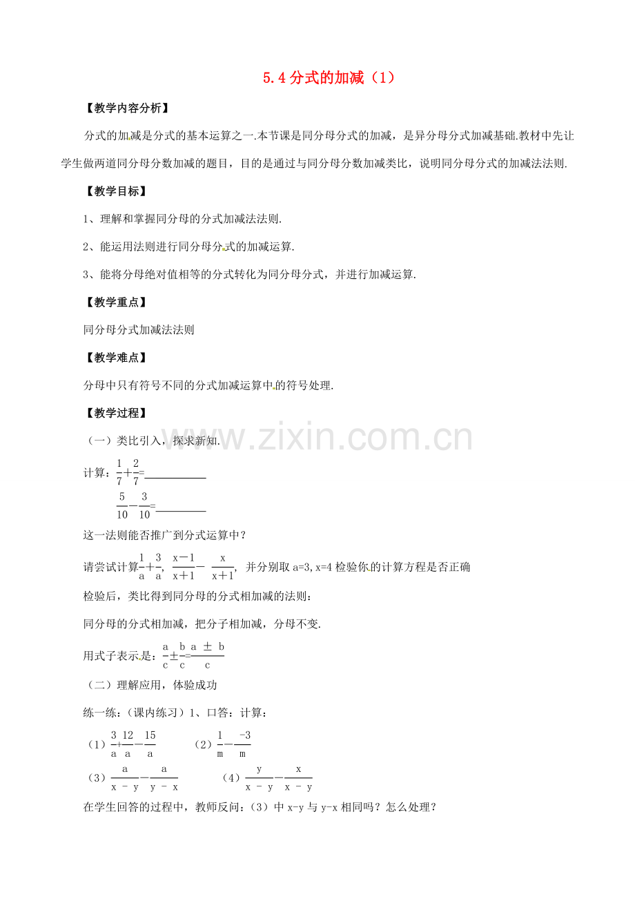 七年级数学下册《5.4 分式的加减》教案1 （新版）浙教版-（新版）浙教版初中七年级下册数学教案.doc_第1页