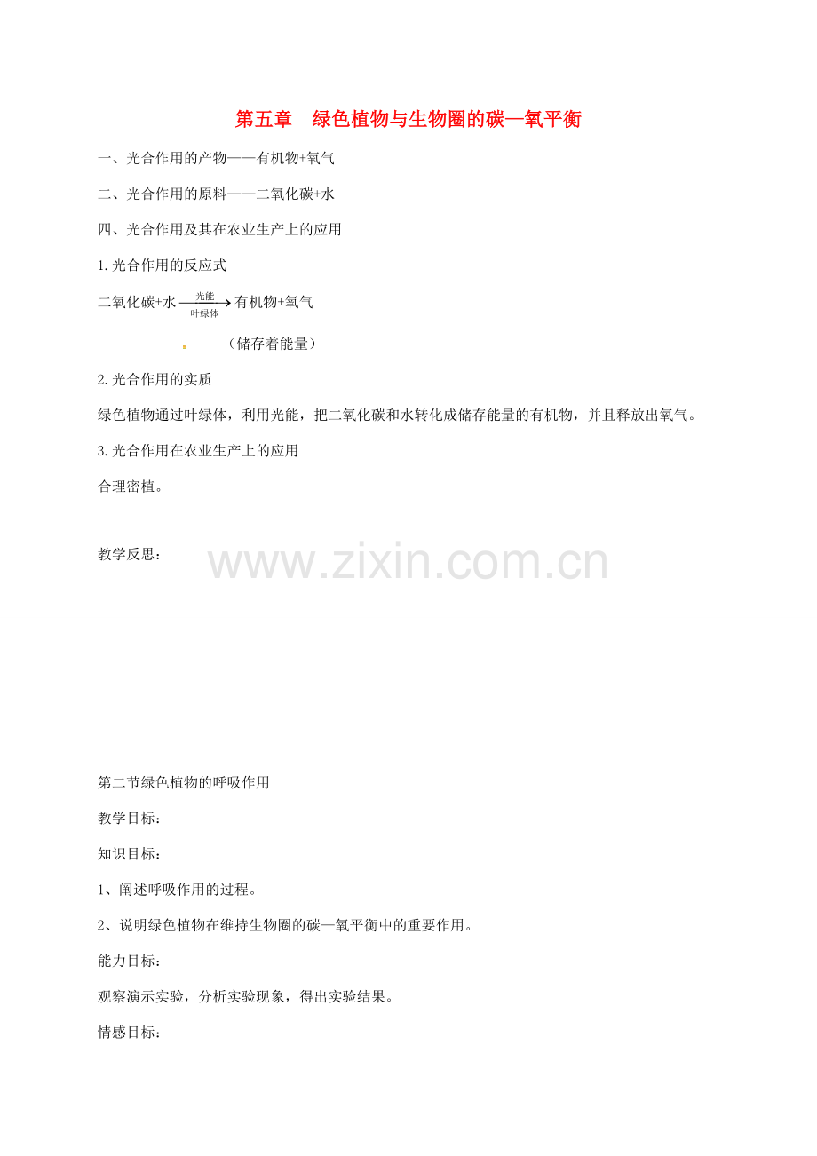 新疆精河县七年级生物上册 3.5 绿色植物与生物圈的碳—氧平衡教案 （新版）新人教版-（新版）新人教版初中七年级上册生物教案.doc_第1页