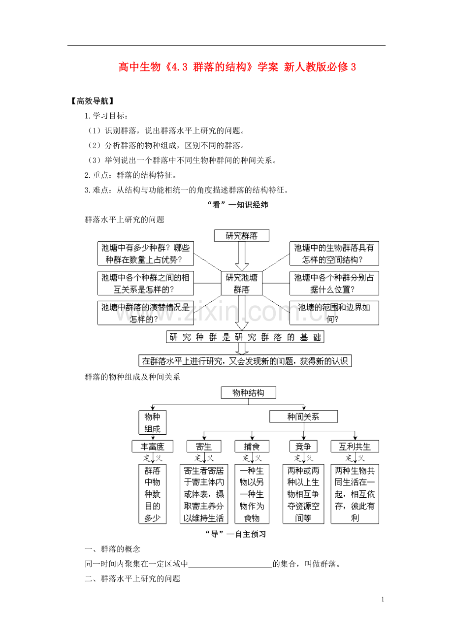 高中生物《4.3 群落的结构》学案 新人教版必修3.doc_第1页