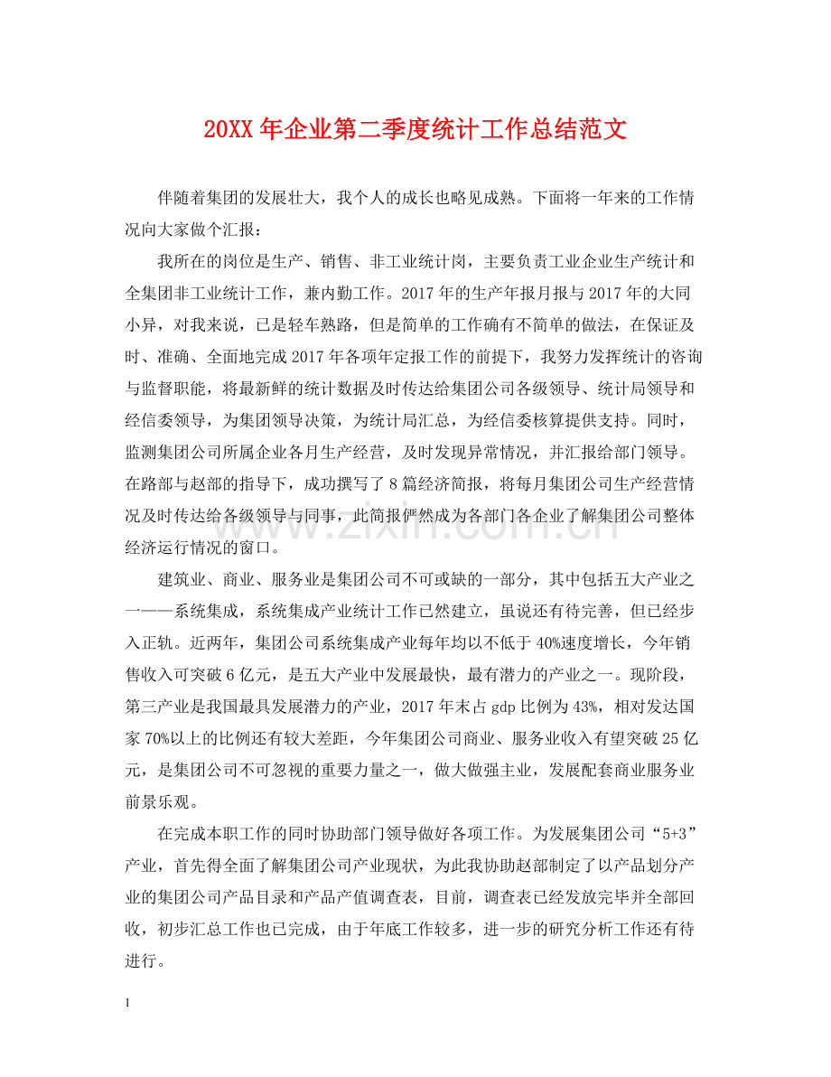 企业第二季度统计工作总结范文.docx_第1页