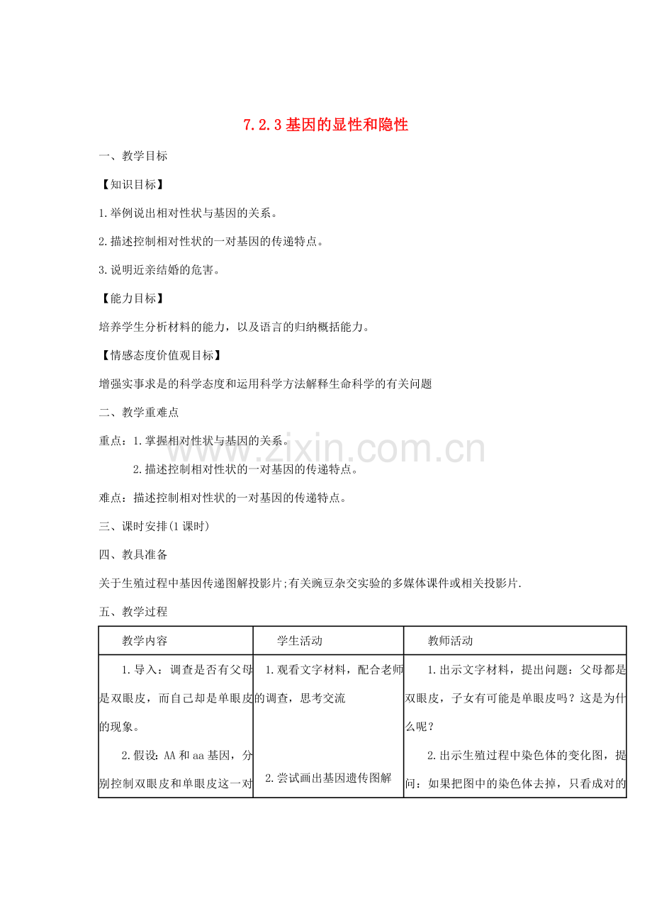 八年级生物下册 7.2.3 基因的显性和隐性教案 （新版）新人教版-（新版）新人教版初中八年级下册生物教案.doc_第1页