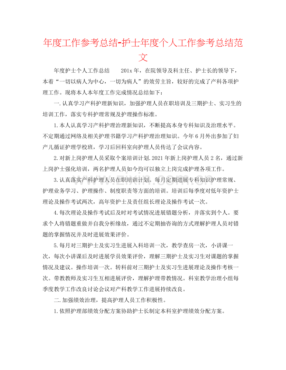 2021年度工作参考总结护士年度个人工作参考总结范文.docx_第1页