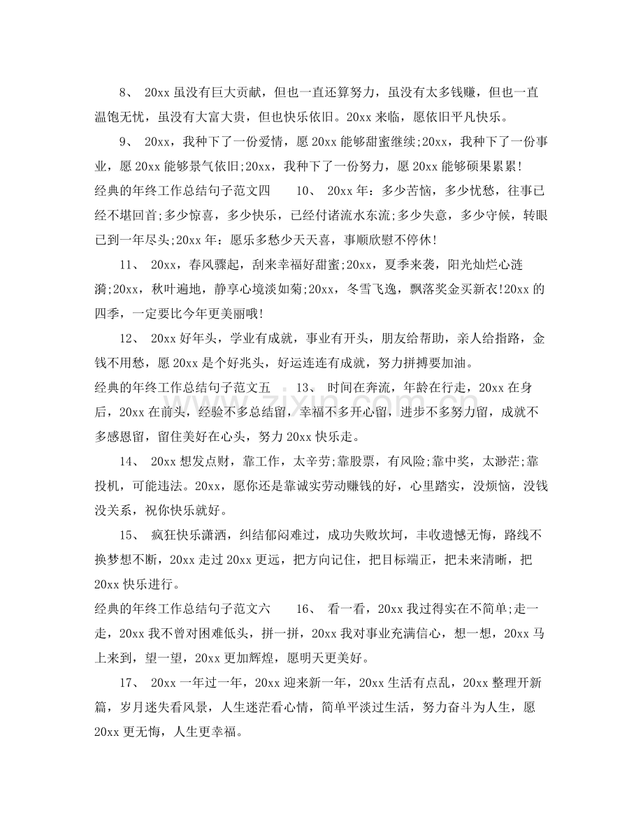 经典的年终工作总结句子 .docx_第2页