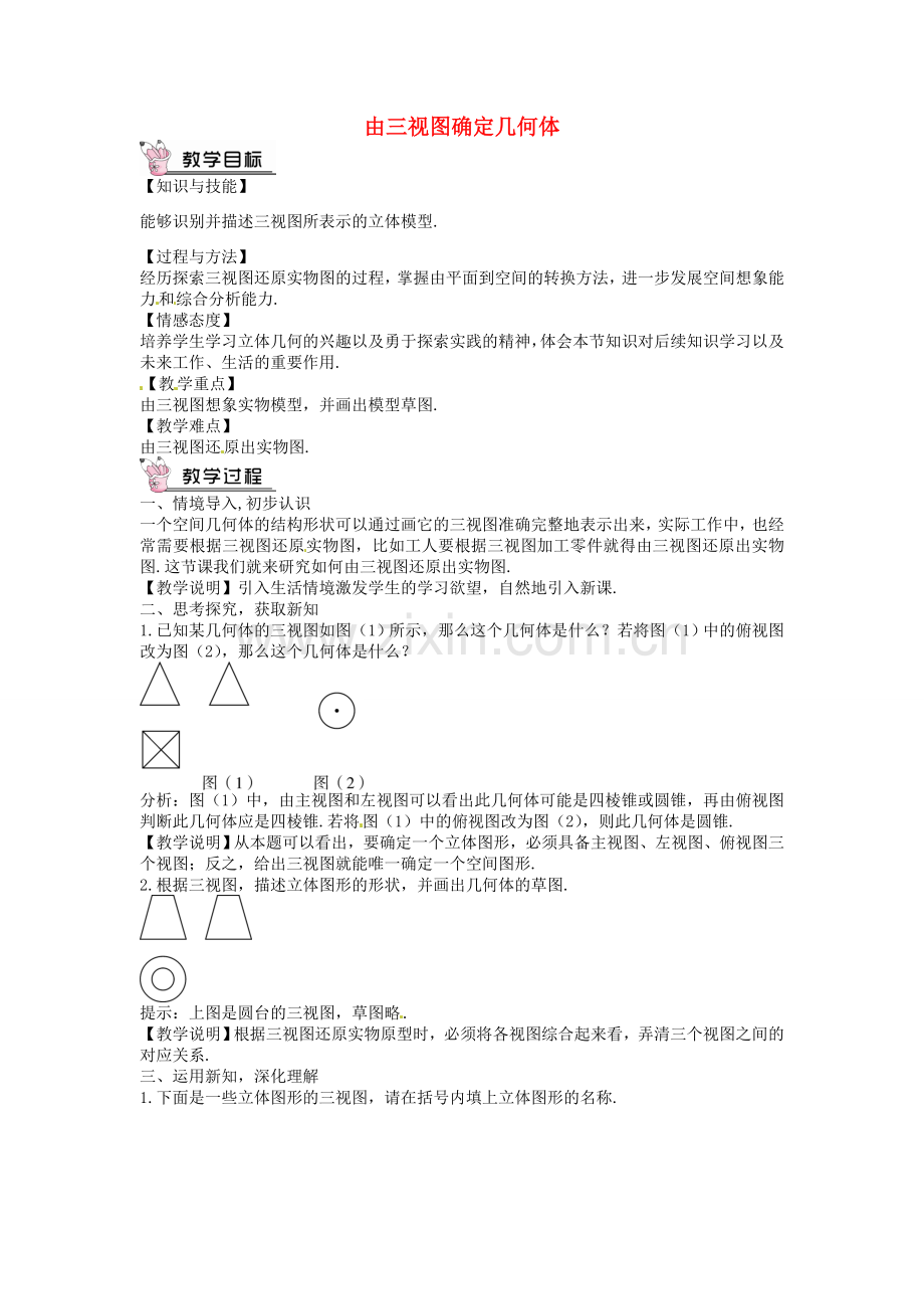 创优设计秋九年级数学上册 5.2 由三视图确定几何体（第2课时）教案 （新版）北师大版-（新版）北师大版初中九年级上册数学教案.doc_第1页