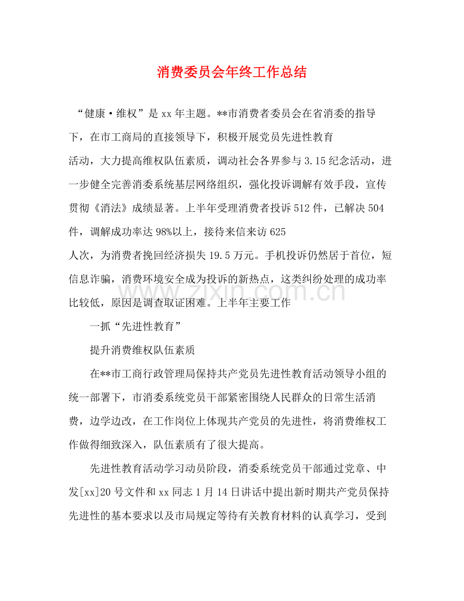 消费委员会年终工作总结.docx_第1页