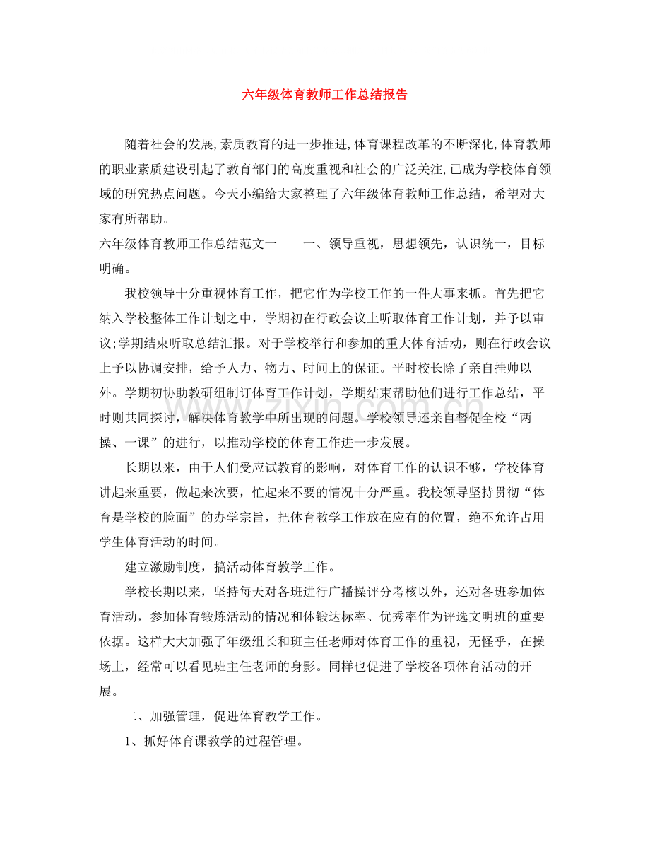 六年级体育教师工作总结报告.docx_第1页