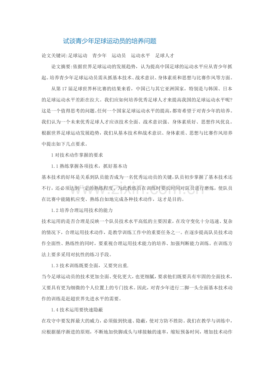 试谈青少年足球运动员的培养问题.doc_第1页