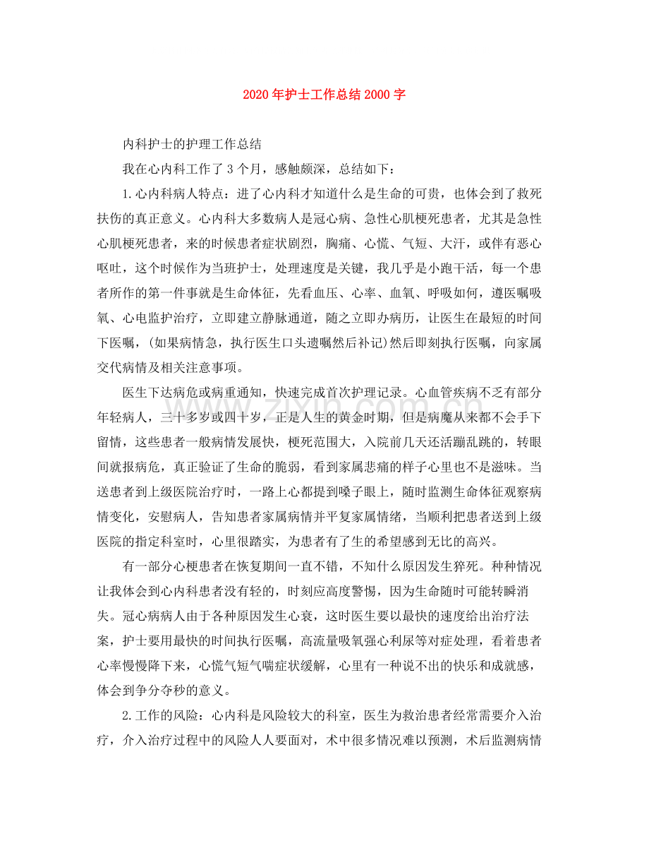 2020年护士工作总结字.docx_第1页