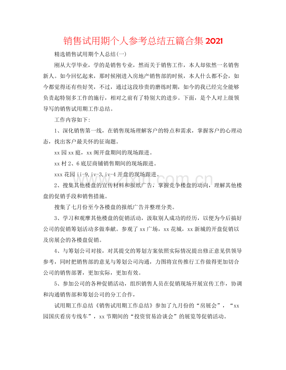 销售试用期个人参考总结五篇合集.docx_第1页