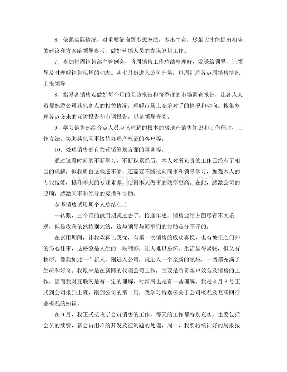 销售试用期个人参考总结五篇合集.docx_第2页