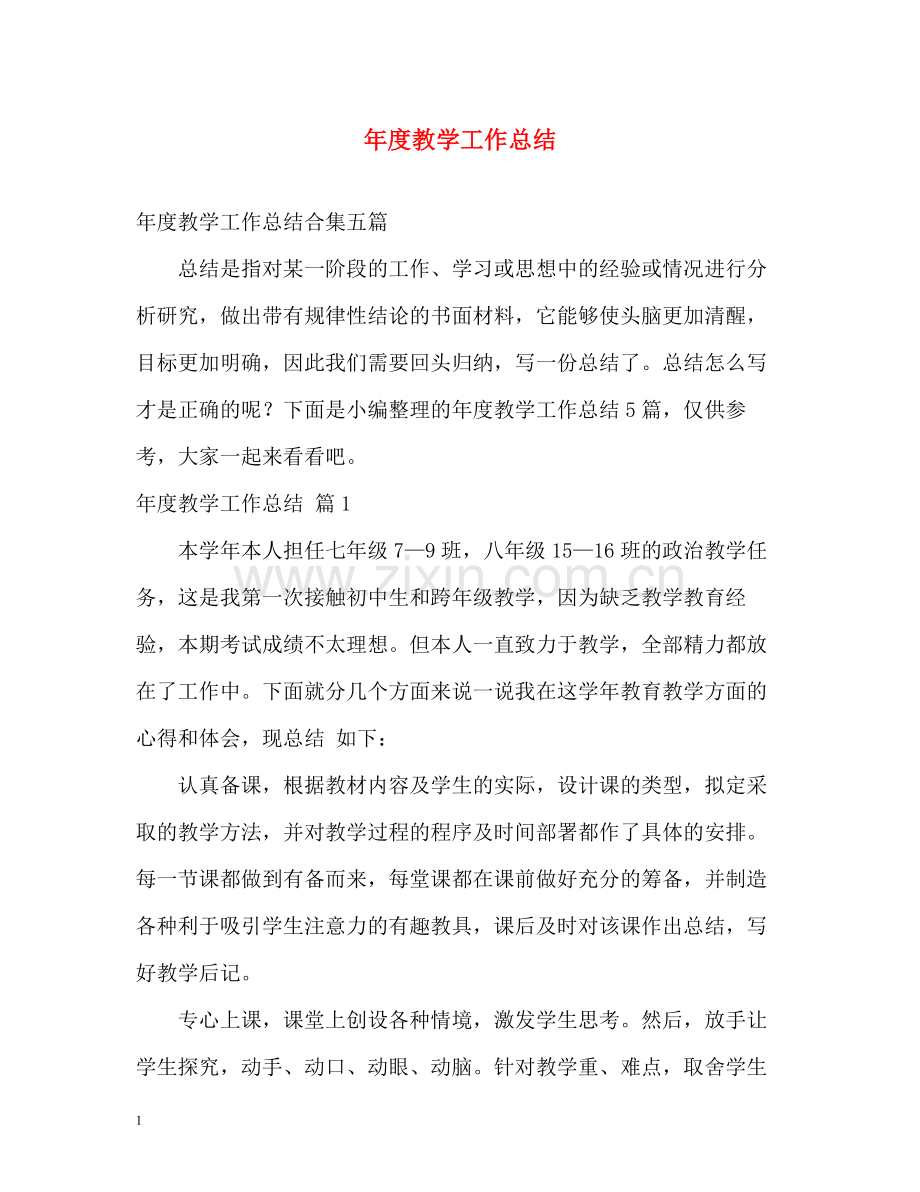 2020年度教学工作总结2.docx_第1页