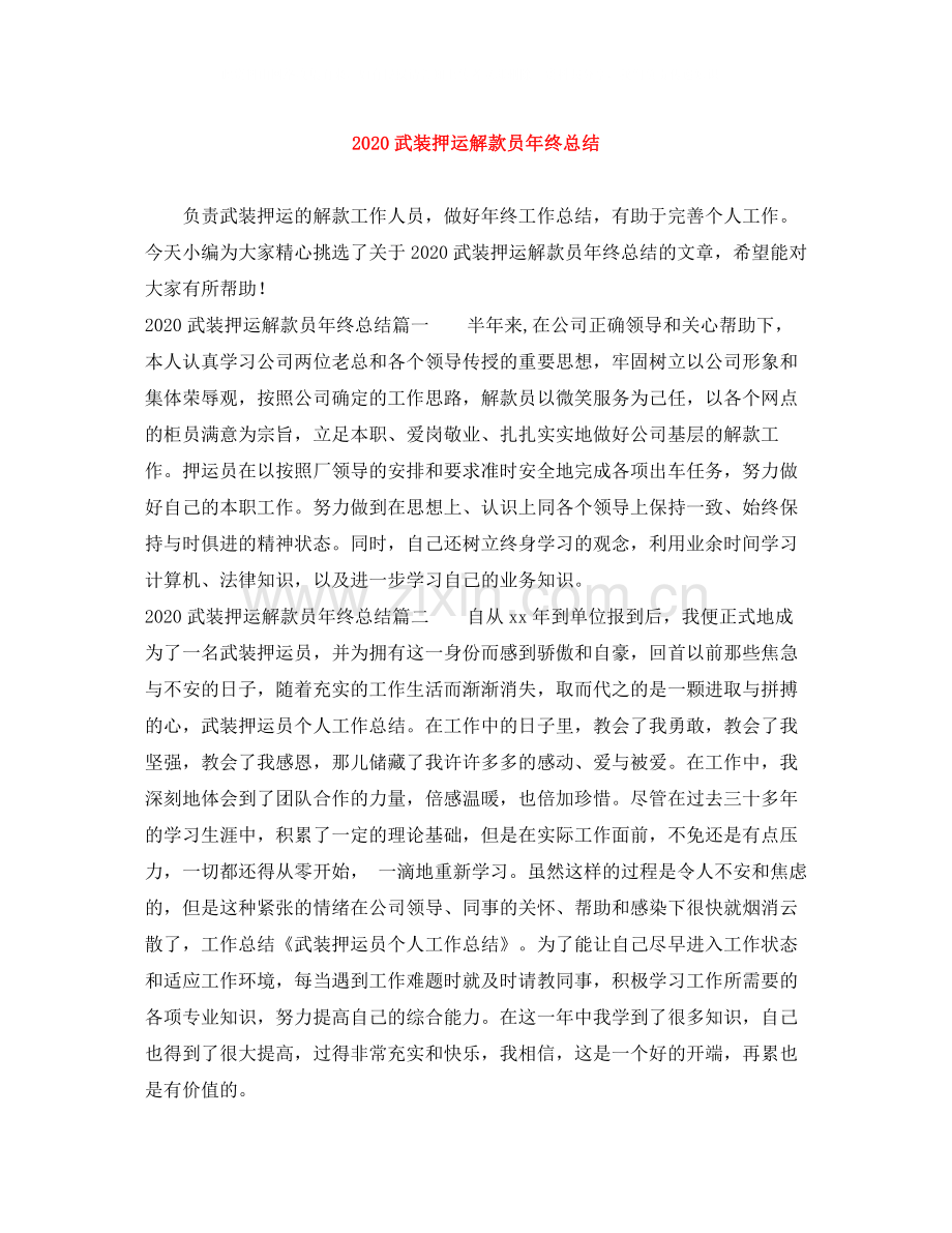 武装押运解款员年终总结.docx_第1页