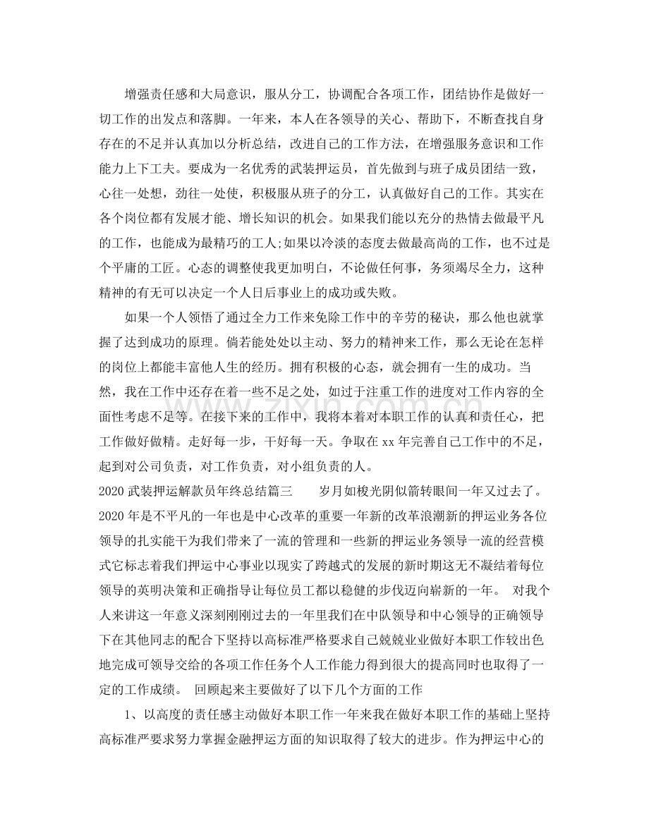 武装押运解款员年终总结.docx_第2页