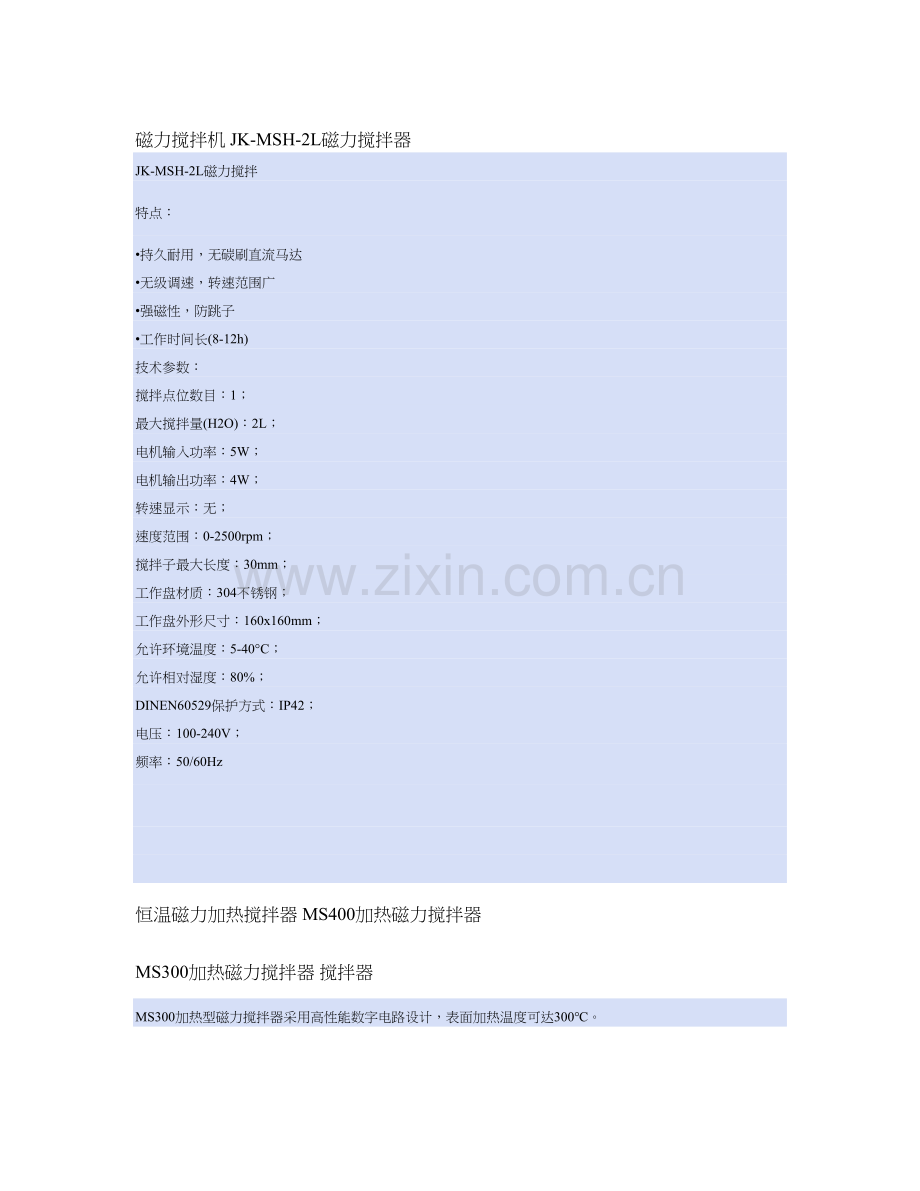 磁力搅拌器MS300 数显恒温磁力加热搅拌器.doc_第3页