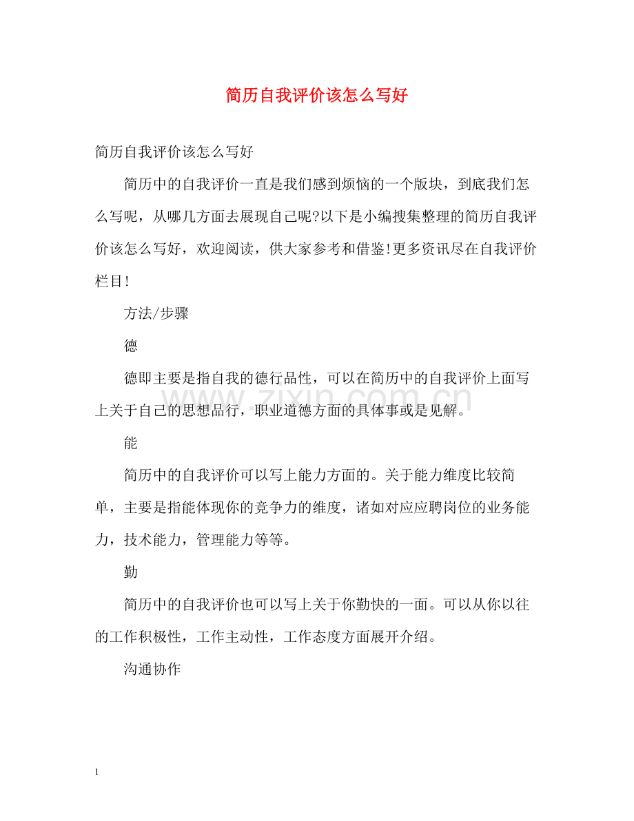 简历自我评价该怎么写好.docx_第1页