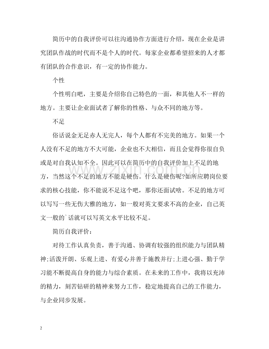 简历自我评价该怎么写好.docx_第2页