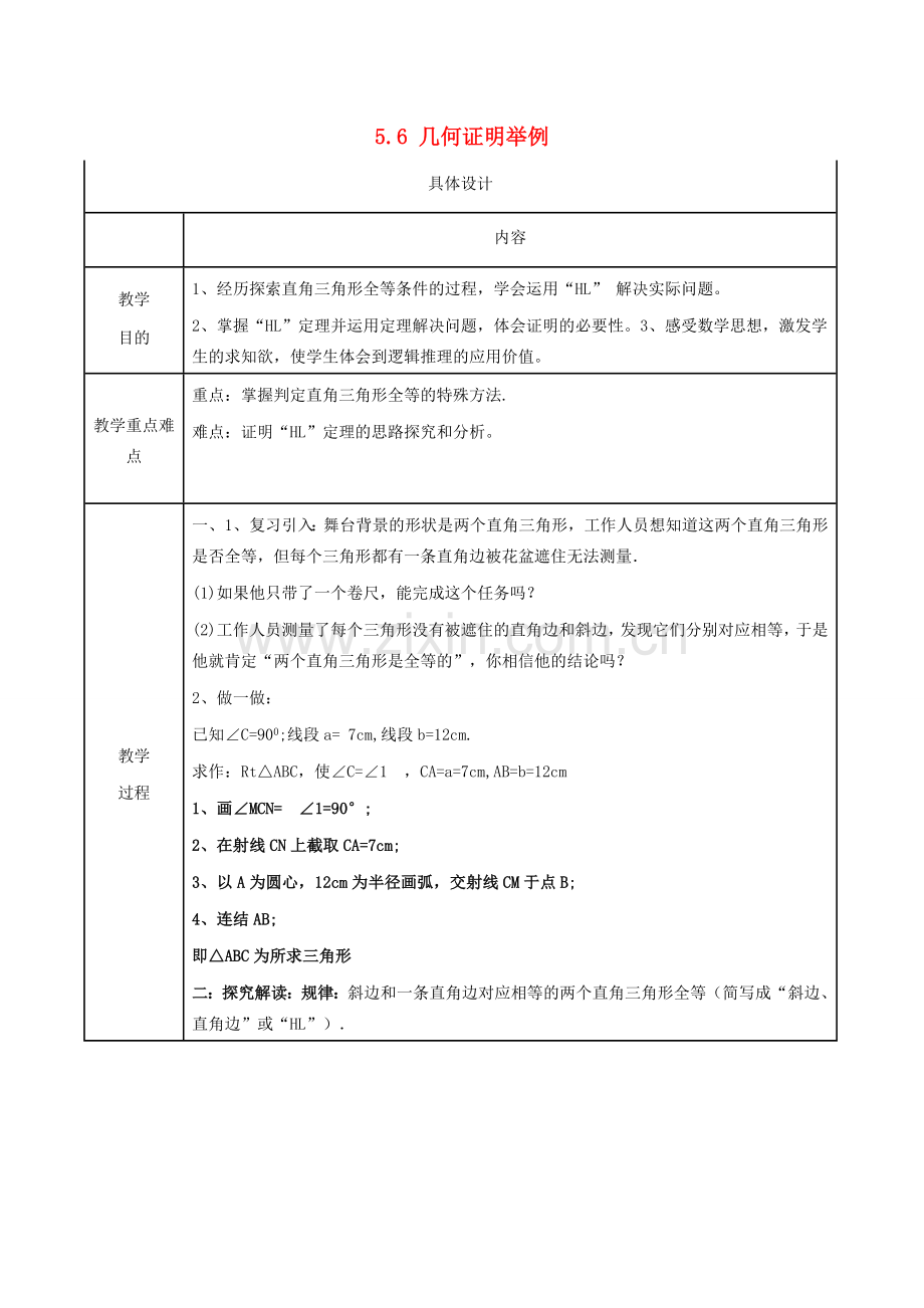 八年级数学上册 5.6 几何证明举例教案 （新版）青岛版-（新版）青岛版初中八年级上册数学教案.doc_第1页