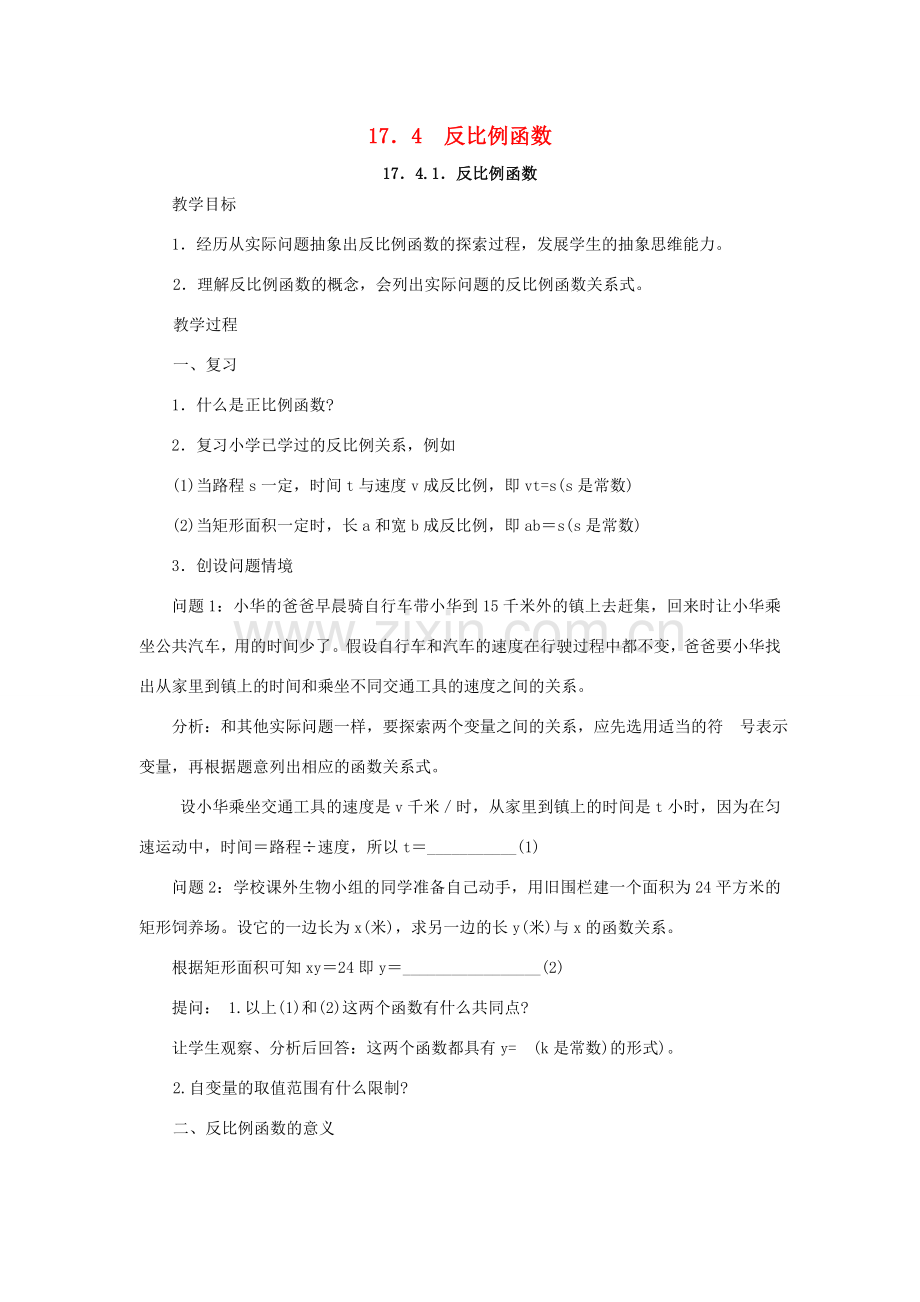 春八年级数学下册 17.4 反比例函数教案 （新版）华东师大版-（新版）华东师大版初中八年级下册数学教案.doc_第1页