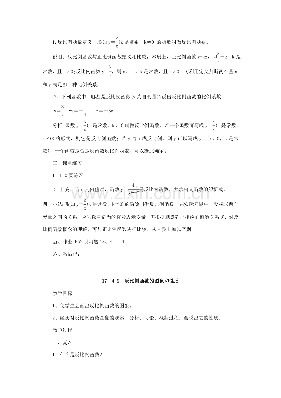 春八年级数学下册 17.4 反比例函数教案 （新版）华东师大版-（新版）华东师大版初中八年级下册数学教案.doc_第2页