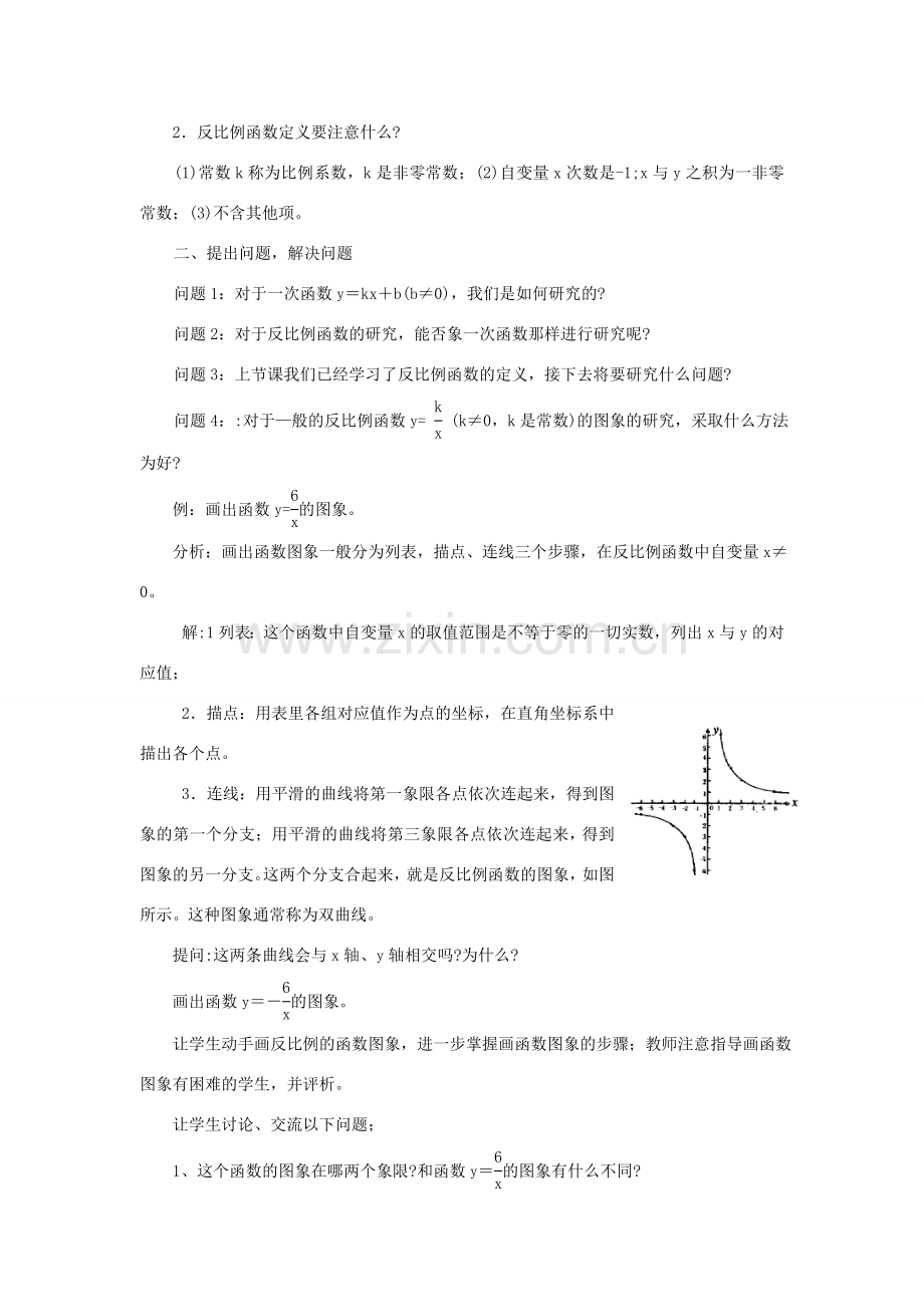 春八年级数学下册 17.4 反比例函数教案 （新版）华东师大版-（新版）华东师大版初中八年级下册数学教案.doc_第3页