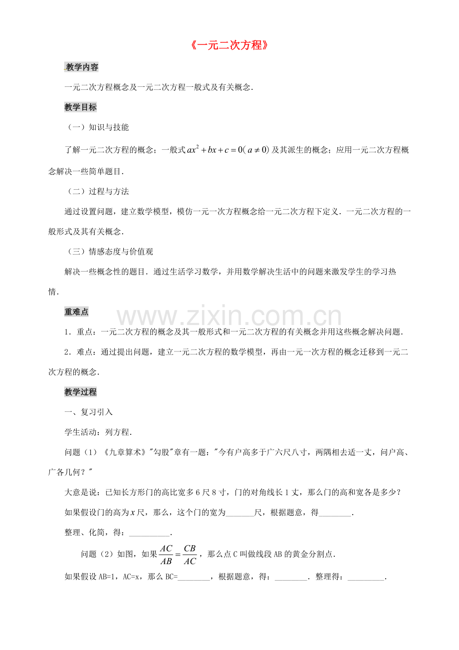 秋九年级数学上册 第二十一章 一元二次方程 21.1 一元二次方程教案 （新版）新人教版-（新版）新人教版初中九年级上册数学教案.doc_第1页