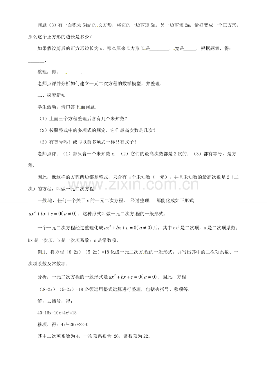 秋九年级数学上册 第二十一章 一元二次方程 21.1 一元二次方程教案 （新版）新人教版-（新版）新人教版初中九年级上册数学教案.doc_第2页