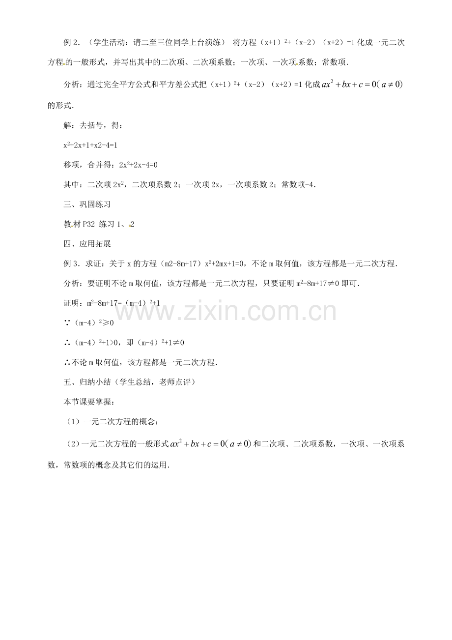 秋九年级数学上册 第二十一章 一元二次方程 21.1 一元二次方程教案 （新版）新人教版-（新版）新人教版初中九年级上册数学教案.doc_第3页