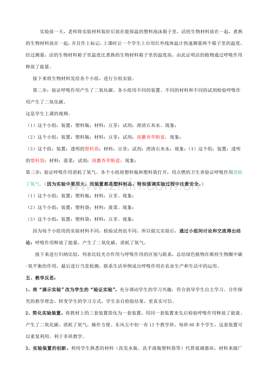 湖北省七年级生物上册 第三单元 第五章 第二节 实验《绿色植物的呼吸作用》说课稿 新人教版-新人教版初中七年级上册生物教案.doc_第2页