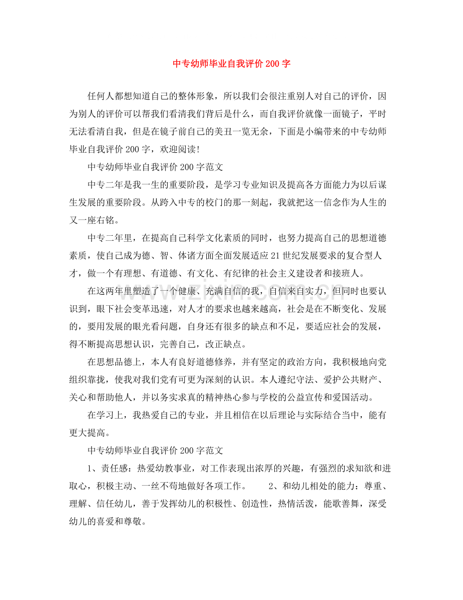 中专幼师毕业自我评价200字.docx_第1页