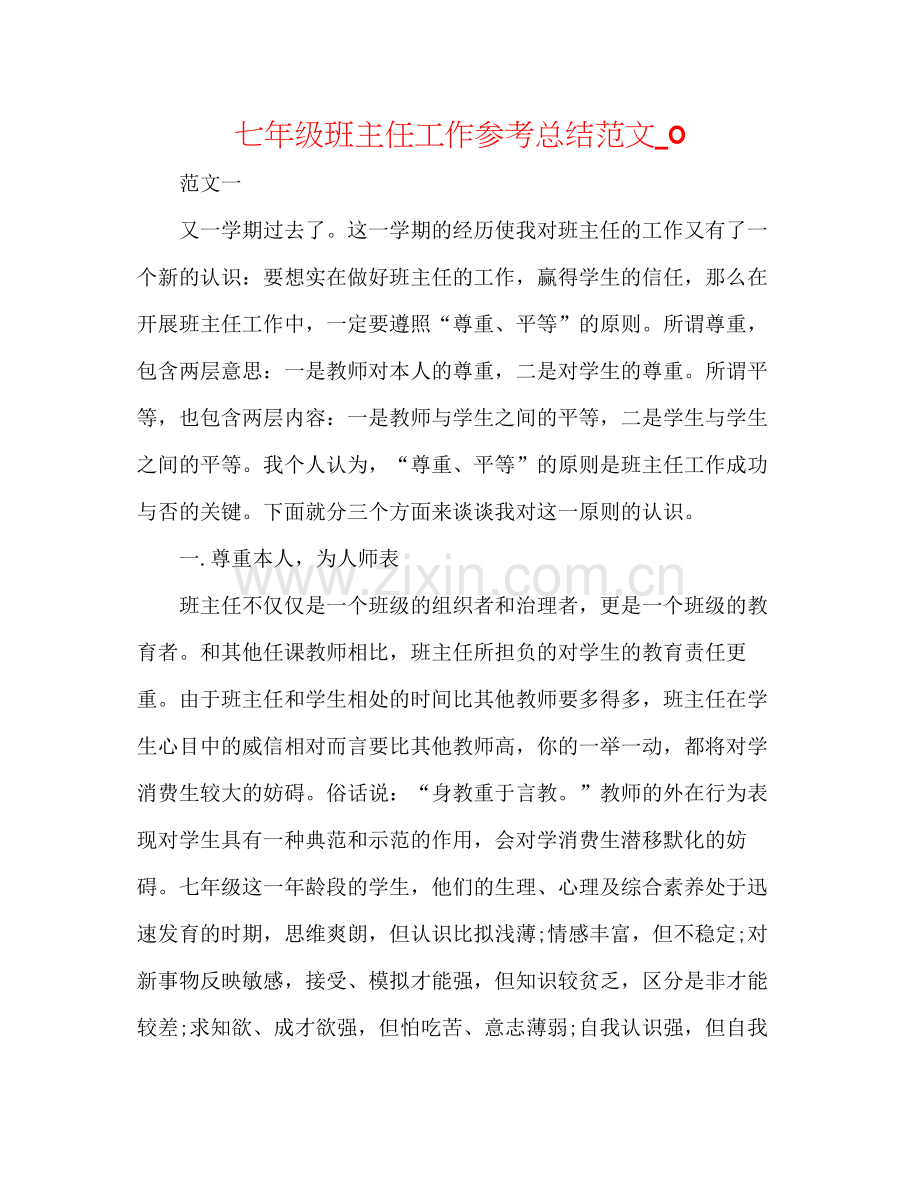 七年级班主任工作参考总结范文_0.docx_第1页