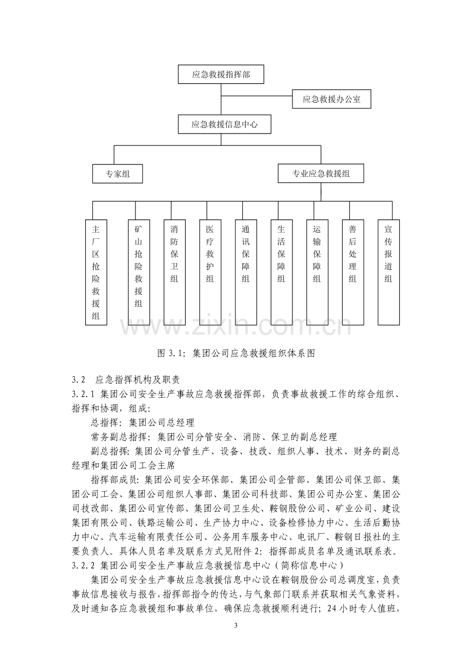 钢铁集团公司生产安全事故综合应急预案.doc_第3页