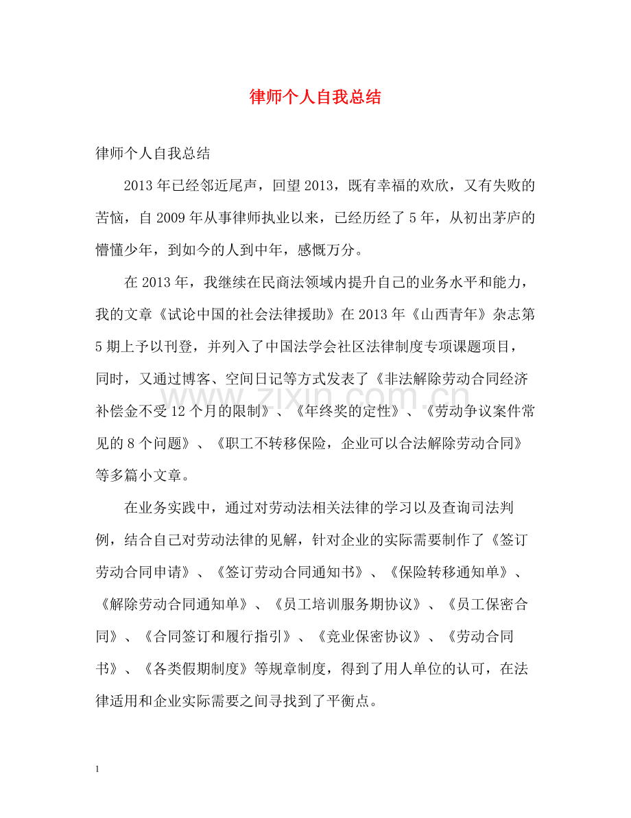 律师个人自我总结.docx_第1页