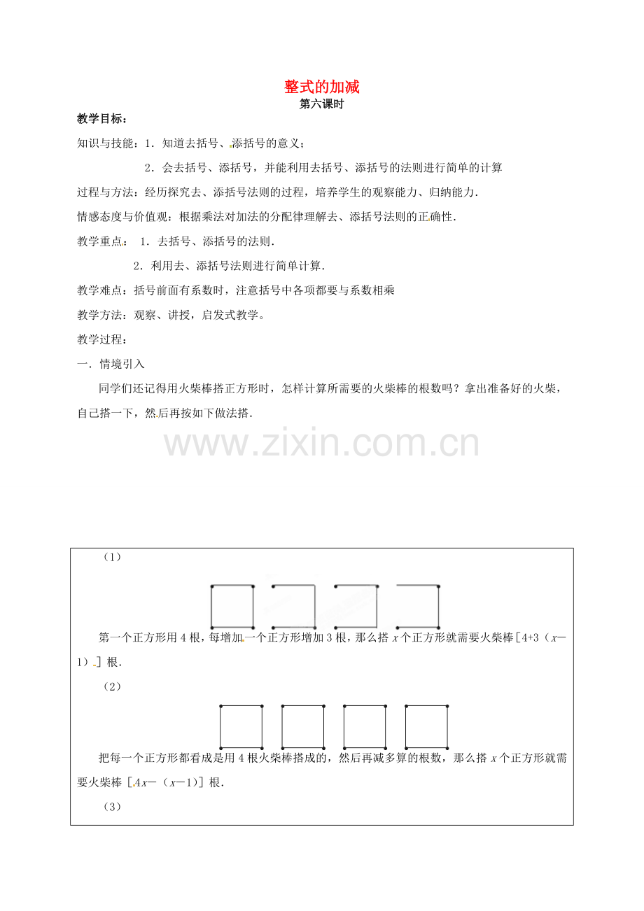 七年级数学上册《第2章 整式的加减》教案6 （新版）沪科版-（新版）沪科版初中七年级上册数学教案.doc_第1页